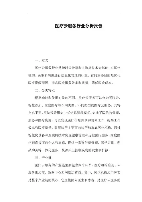 医疗云服务行业分析报告