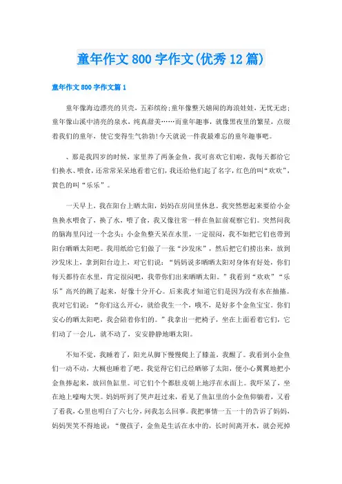童年作文800字作文(优秀12篇)