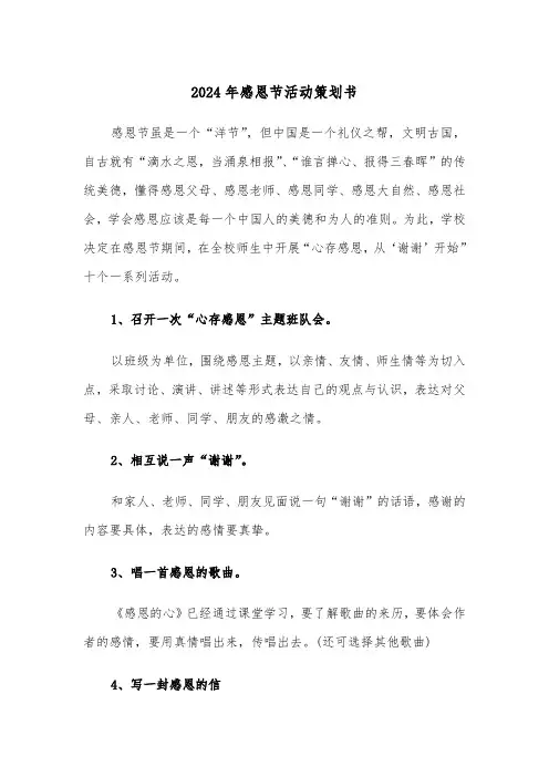 2024年感恩节活动策划书(三篇)