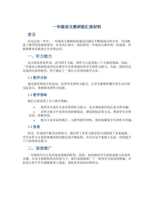 一年级语文教研组汇报材料