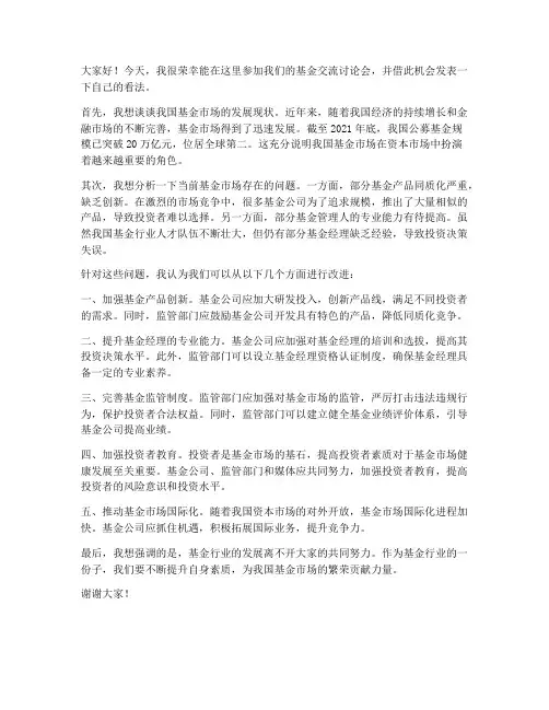 基金交流讨论发言稿范文