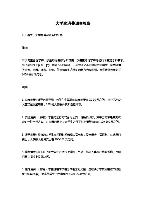 大学生消费调查报告