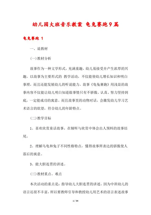 幼儿园大班音乐教案 龟兔赛跑9篇
