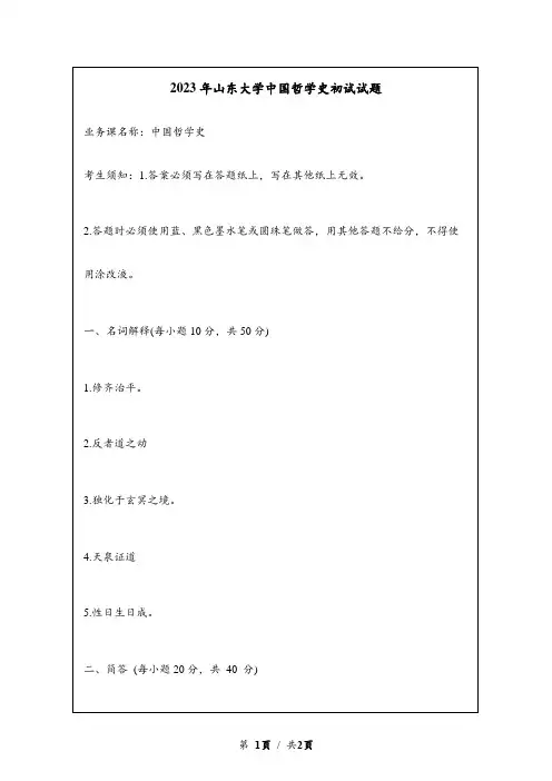 2023年山东大学中国哲学史考研初试试题真题