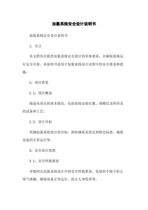 加氯系统安全设计说明书