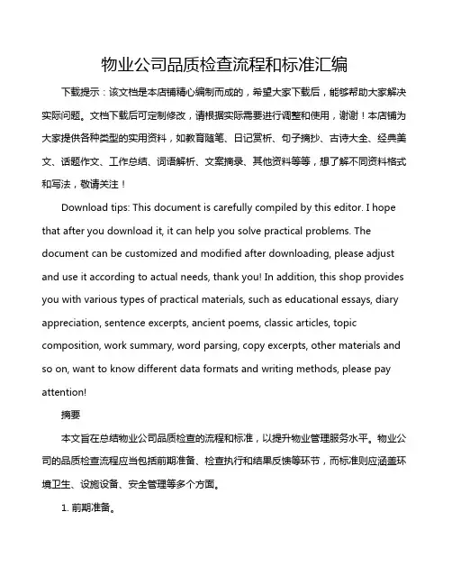 物业公司品质检查流程和标准汇编