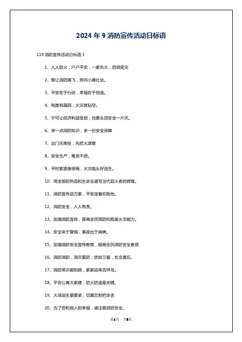 2024年9消防宣传活动日标语