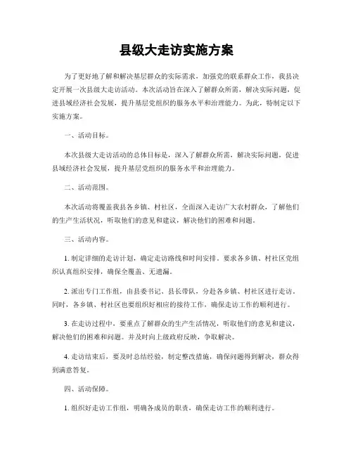 县级大走访实施方案