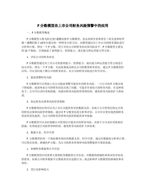 F分数模型在上市公司财务风险预警中的应用