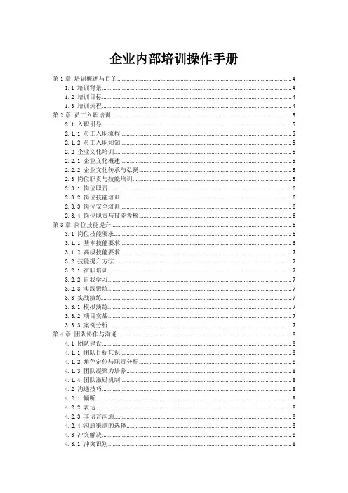 企业内部培训操作手册