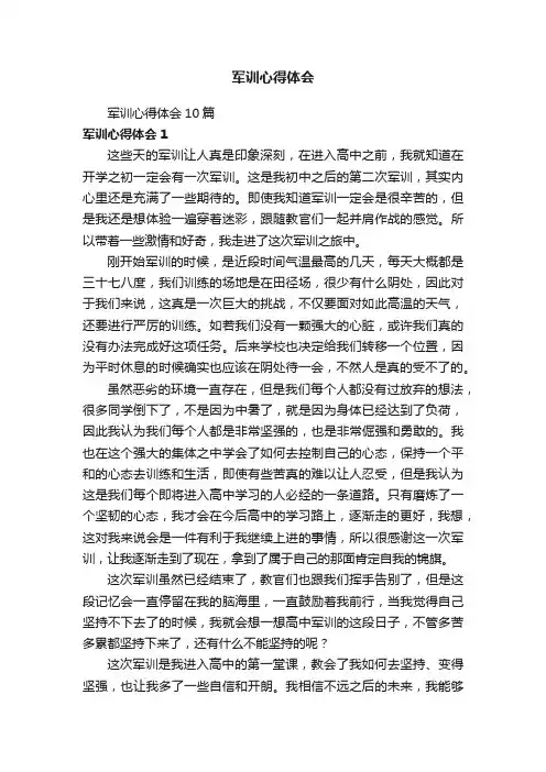 军训心得体会10篇