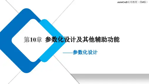 Auto CAD实用教程(第6版) 第10章  参数化设计及其他辅助功能