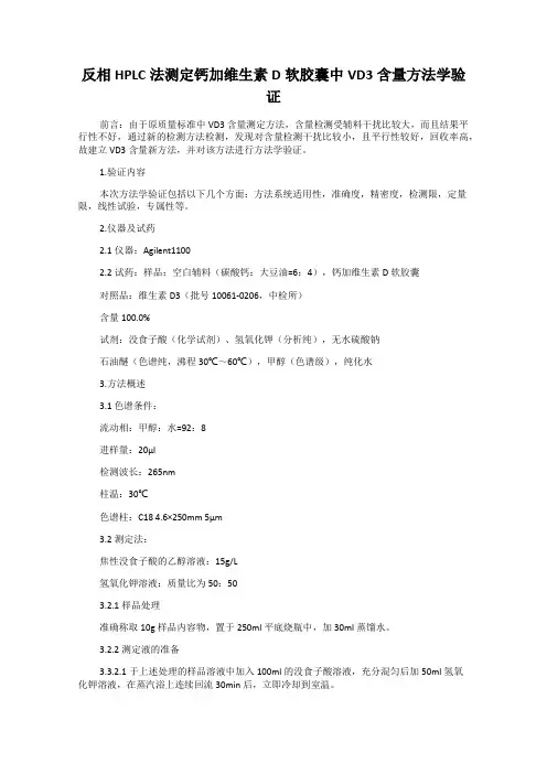 反相HPLC法测定钙加维生素D软胶囊中VD3含量方法学验证