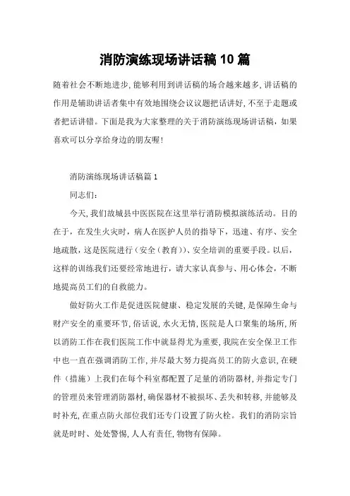 消防演练现场讲话稿10篇