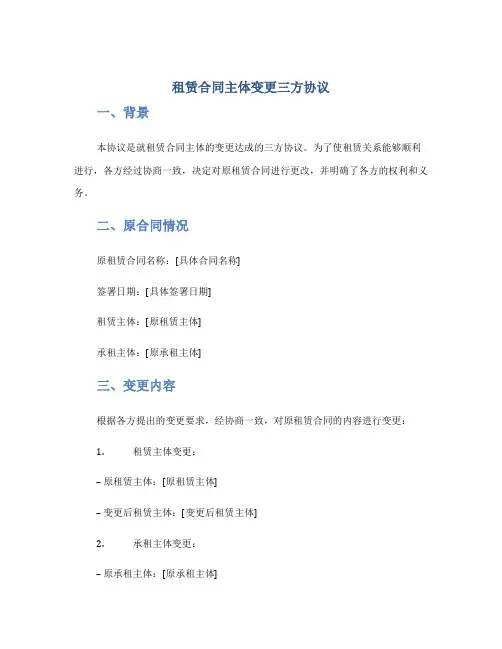 租赁合同主体变更三方协议doc