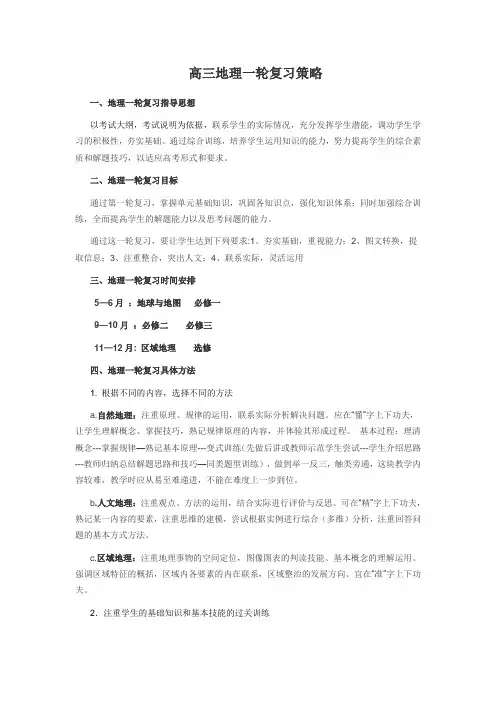 高三地理一轮复习策略