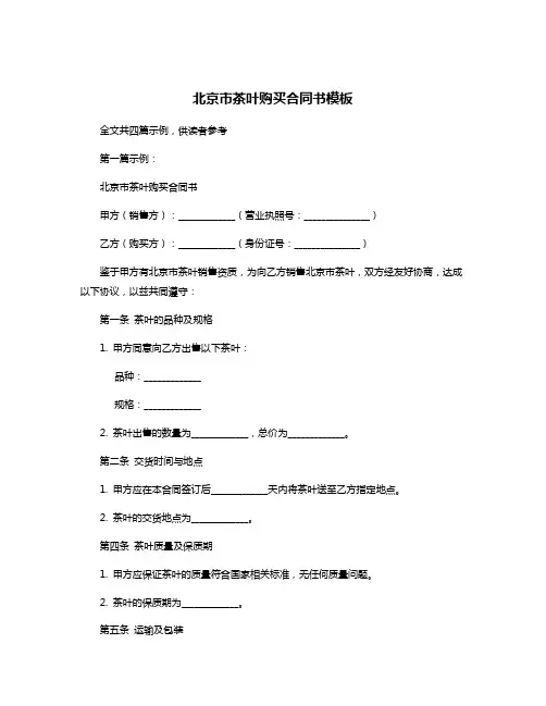 北京市茶叶购买合同书模板