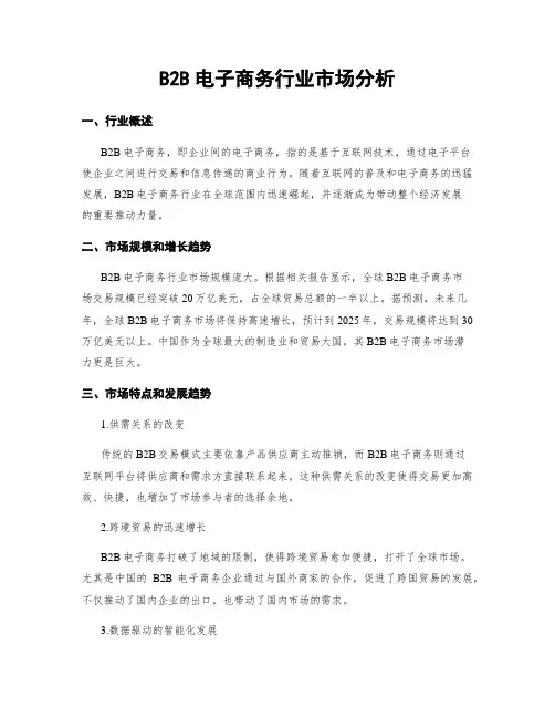 B2B电子商务行业市场分析
