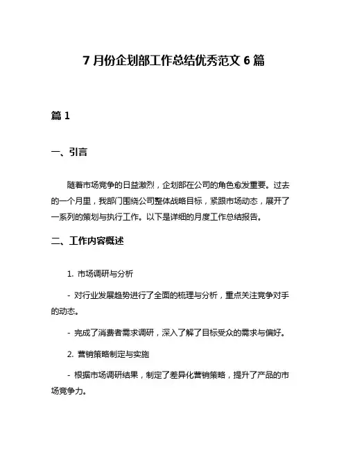 7月份企划部工作总结优秀范文6篇