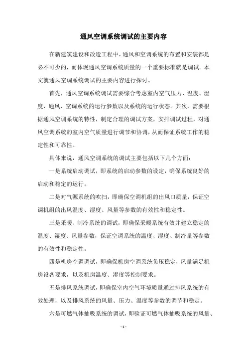 通风空调系统调试的主要内容
