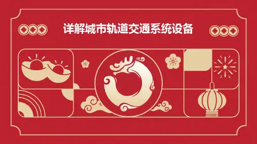 详解城市轨道交通系统设备