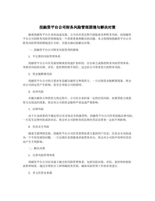 投融资平台公司财务风险管理困境与解决对策