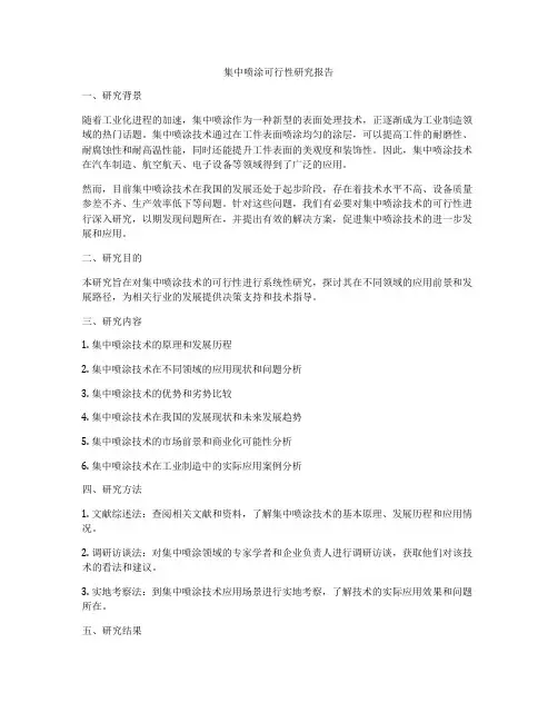 集中喷涂可行性研究报告