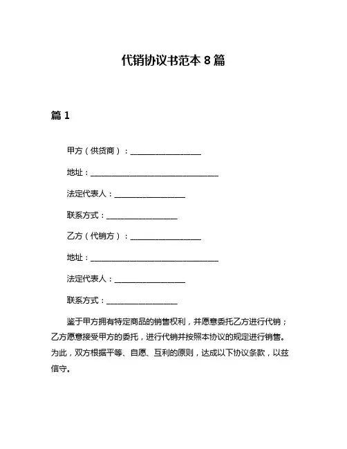 代销协议书范本8篇