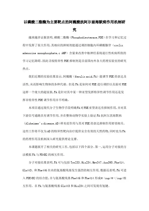 以磷酸二酯酶为主要靶点的阿魏酸抗阿尔兹海默病作用机制研究