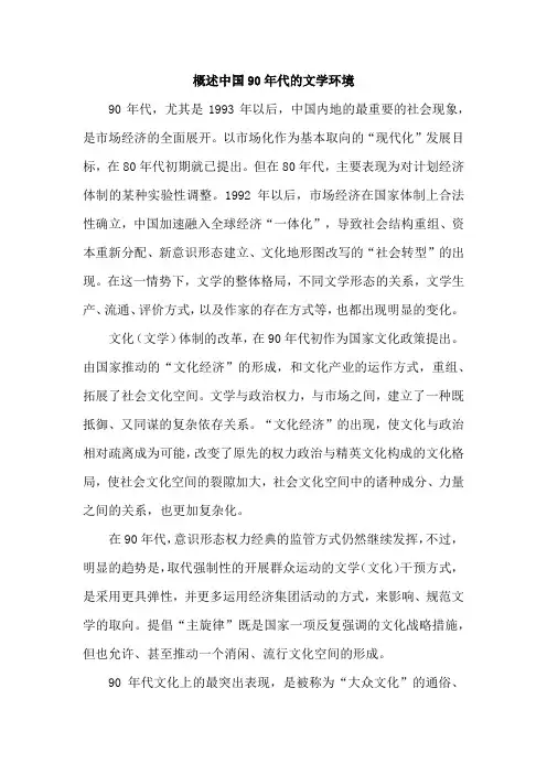 概述中国90年代的文学环境