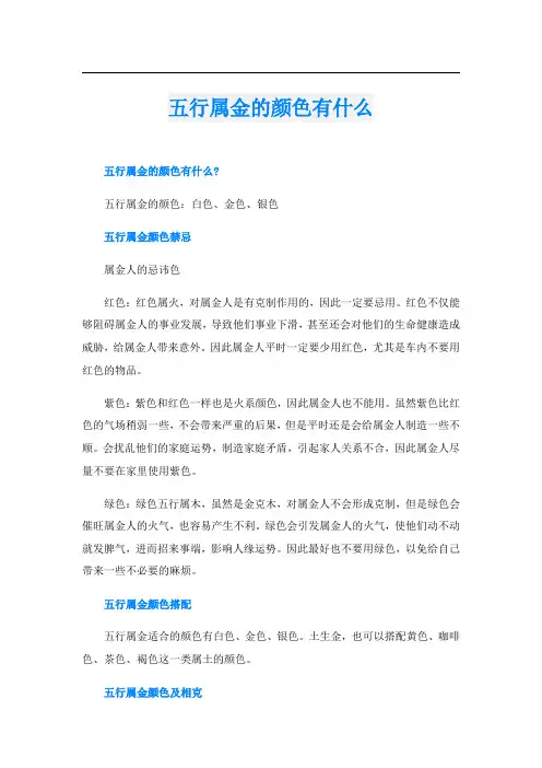五行属金的颜色有什么