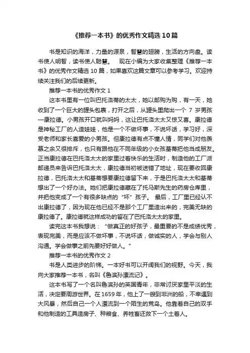 《推荐一本书》的优秀作文精选10篇