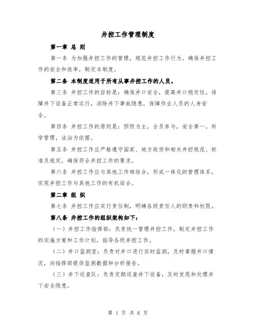 井控工作管理制度(三篇)