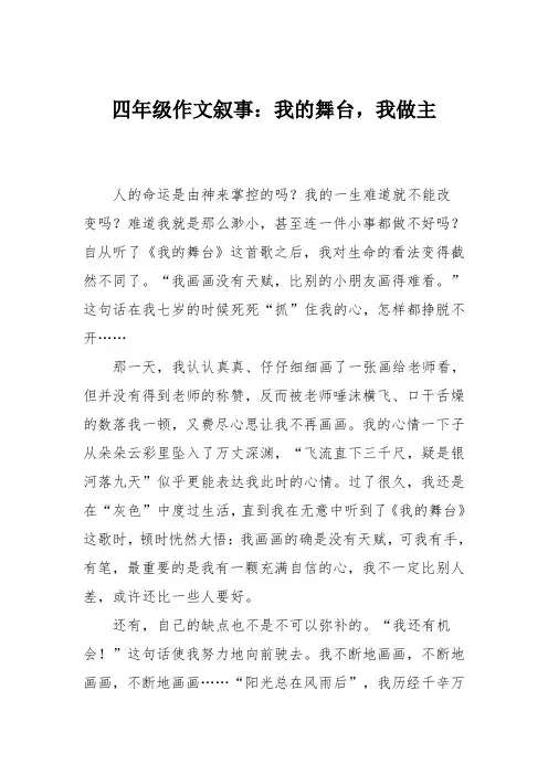 四年级作文叙事：我的舞台,我做主