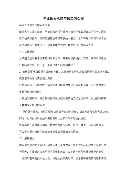 毕业论文总结与展望怎么写