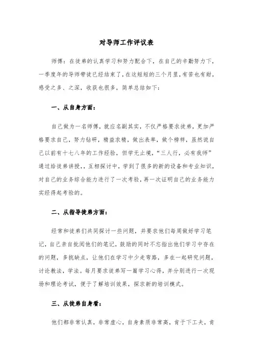 对导师工作评议表(四篇)