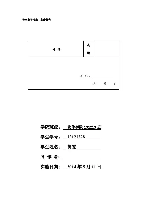 西电数字电子技术实验报告2