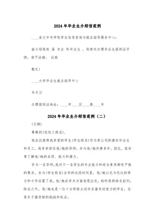 2024年毕业生介绍信范例(五篇)