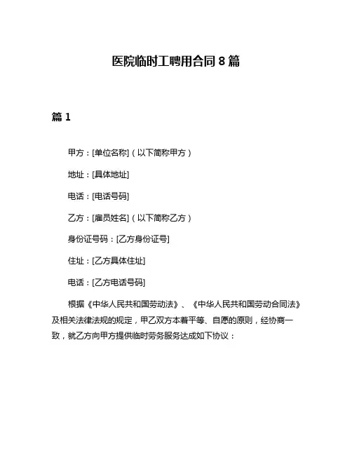 医院临时工聘用合同8篇
