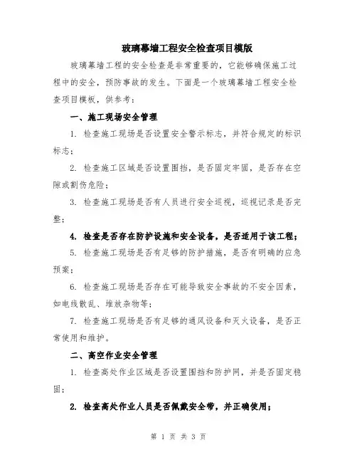 玻璃幕墙工程安全检查项目模版