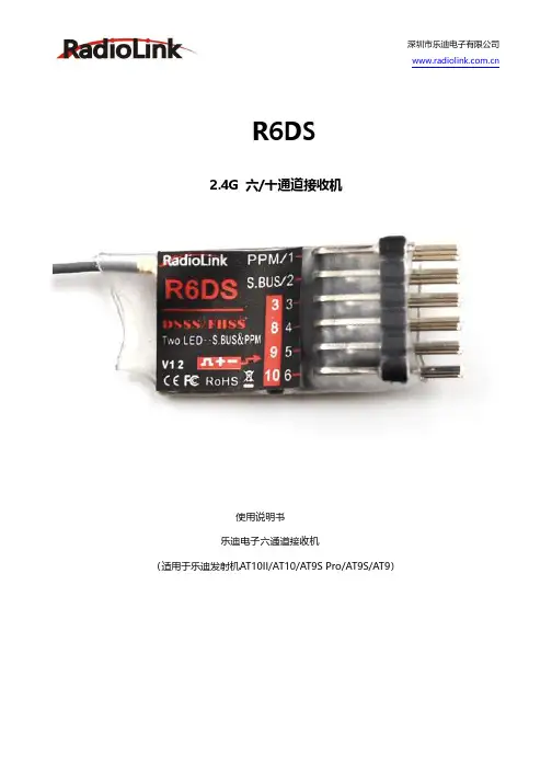 乐迪电子 R6DS 2.4G 六 十通道接收机 使用说明书