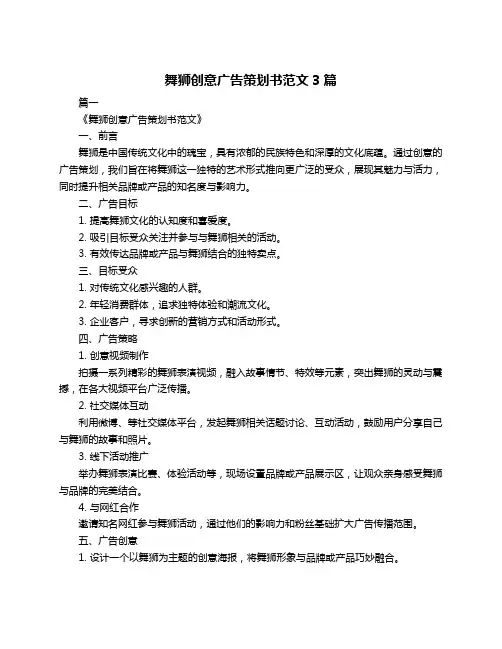 舞狮创意广告策划书范文3篇