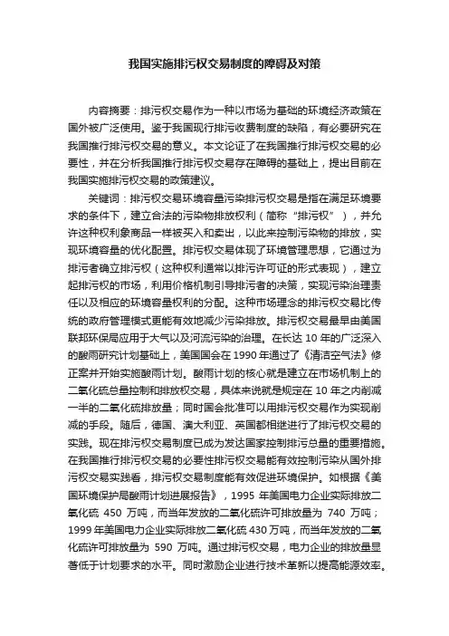 我国实施排污权交易制度的障碍及对策