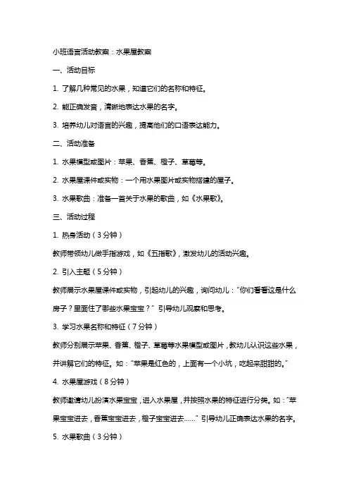 小班语言活动教案：水果屋教案