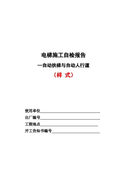 扶梯监督检验自检报告V1.2