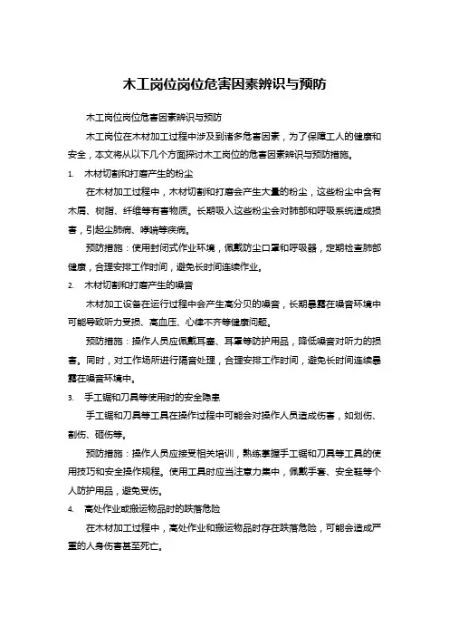 木工岗位岗位危害因素辨识与预防