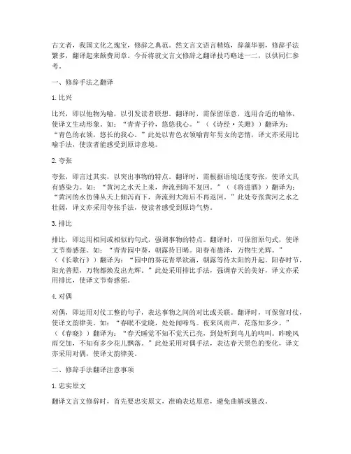 文言文修辞的翻译技巧
