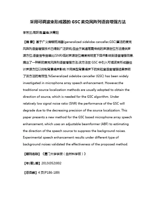 采用可调波束形成器的GSC麦克风阵列语音增强方法