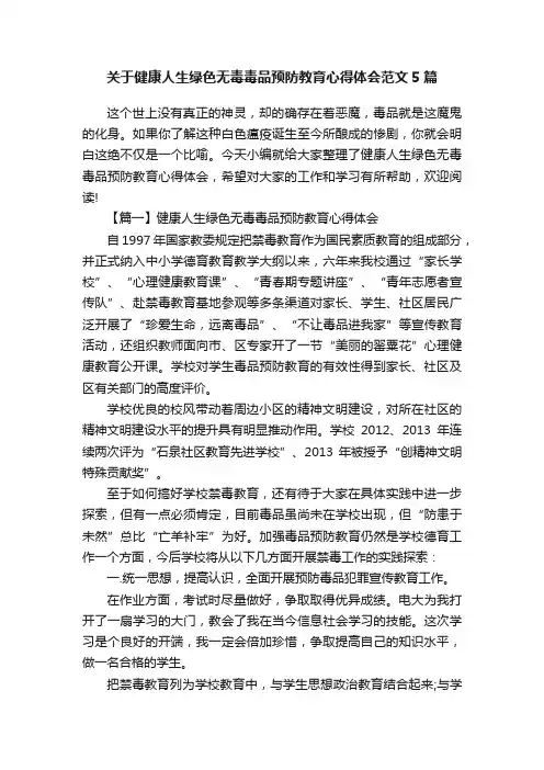 关于健康人生绿色无毒毒品预防教育心得体会范文5篇
