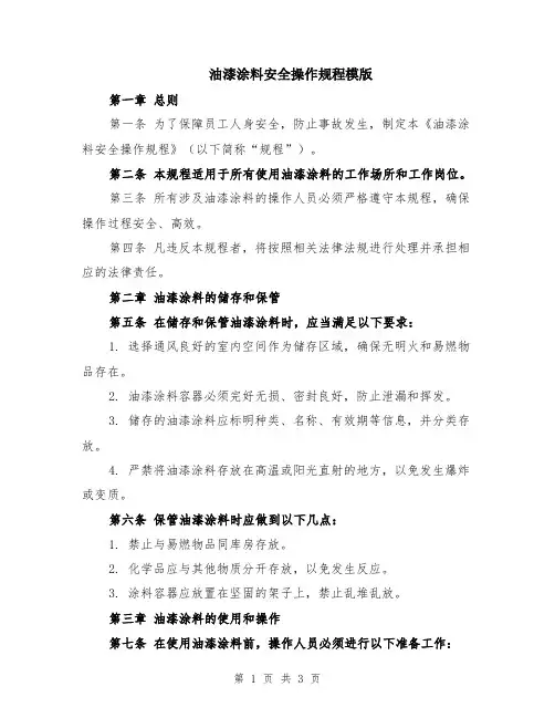 油漆涂料安全操作规程模版